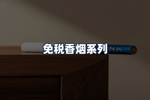免税香烟